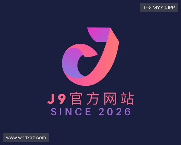 介绍J9旗舰